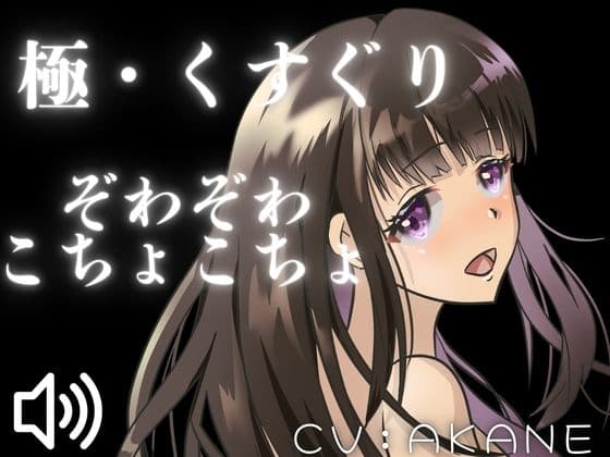 【ASMRくすぐり】たっぷりこしょこしょ！お姉さんにいろいろな場所をさわさわこちょこちょされちゃう！