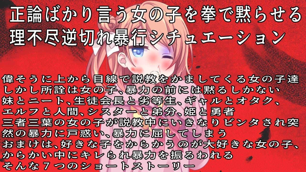 (ビンタ特化)ウルサイ黙れ～正論パンチをかます女に鉄拳制裁～ サンプル画像 1