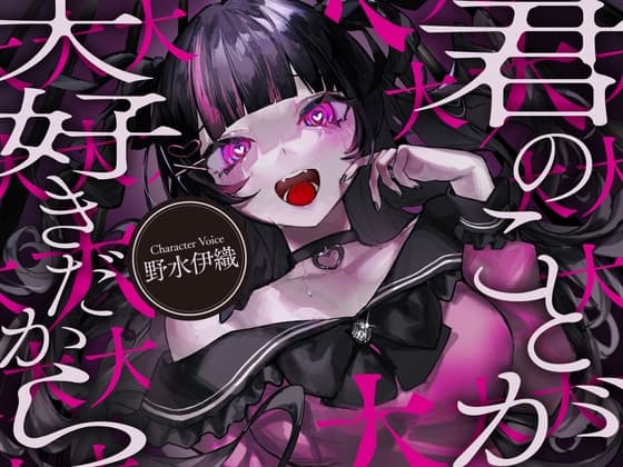 【サークル作品特別セール中‼️メンヘラ依存ASMR】僕は君のことが大大大大大大大大大大大大大大好きだから【CV:野水伊織】