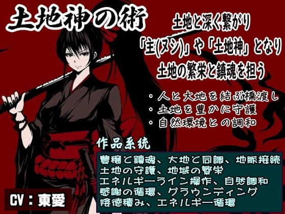 「土地神の術」-土地と深く繋がり「主(ヌシ)」や「土地神」となり、土地の繁栄と鎮魂を担う- ・地脈に繋がり土地を守護して地域を繁栄させる・自然との調和を取り戻す