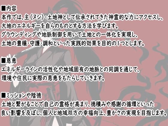 「土地神の術」-土地と深く繋がり「主(ヌシ)」や「土地神」となり、土地の繁栄と鎮魂を担う- ・地脈に繋がり土地を守護して地域を繁栄させる・自然との調和を取り戻す サンプル画像 1