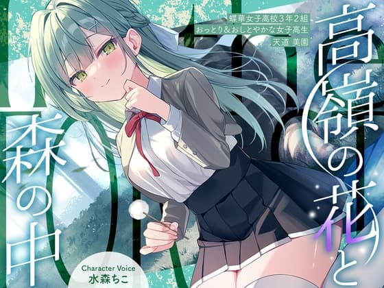 高嶺の花と森の中✨～蝶華女子高校3年2組 おっとり&おしとやかな女子高生 天道美園～【CV.水森ちこ】
