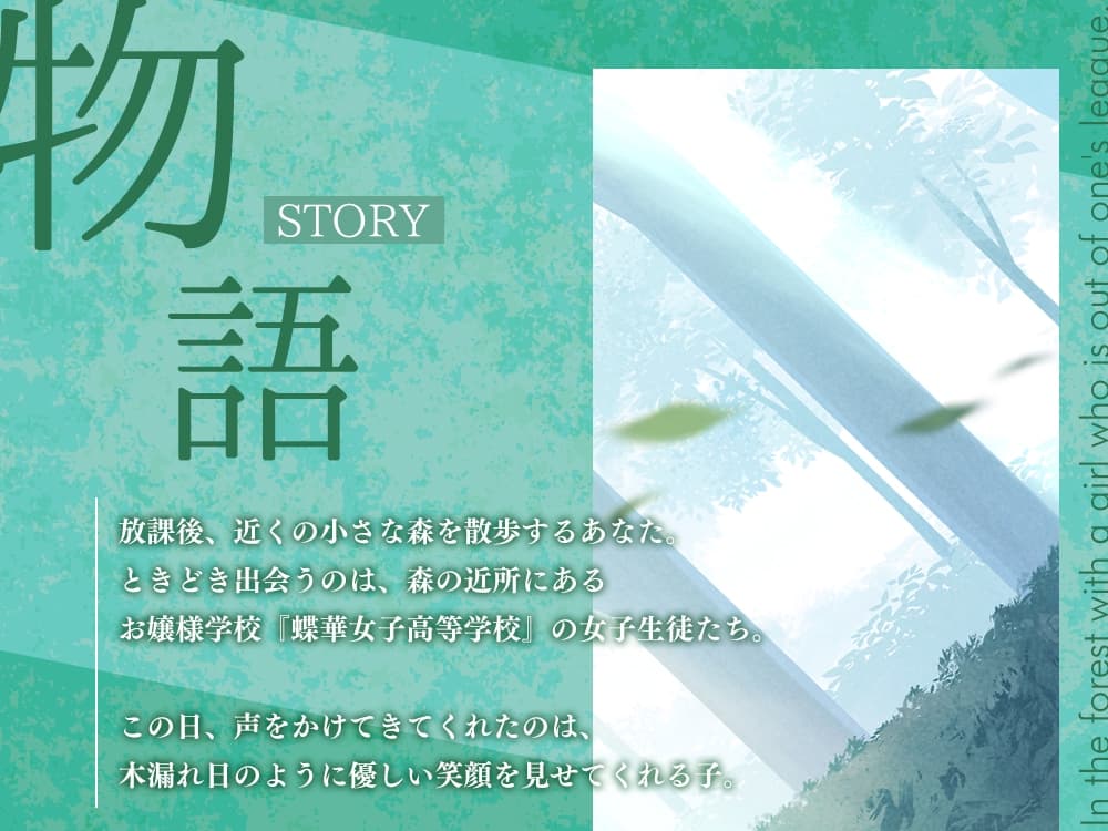 高嶺の花と森の中✨～蝶華女子高校3年2組 おっとり&おしとやかな女子高生 天道美園～【CV.水森ちこ】 サンプル画像 1