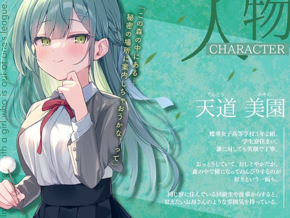 高嶺の花と森の中✨～蝶華女子高校3年2組 おっとり&おしとやかな女子高生 天道美園～【CV.水森ちこ】 サンプル画像 2