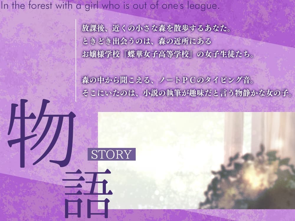 高嶺の花と森の中✨～蝶華女子高校2年3組 文学系で物静かだけど大胆な女子高生 長谷見薫～【CV.関口理咲】 サンプル画像 1