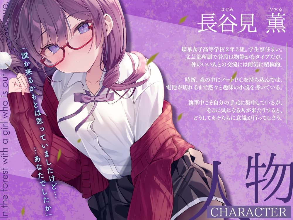 高嶺の花と森の中✨～蝶華女子高校2年3組 文学系で物静かだけど大胆な女子高生 長谷見薫～【CV.関口理咲】 サンプル画像 2