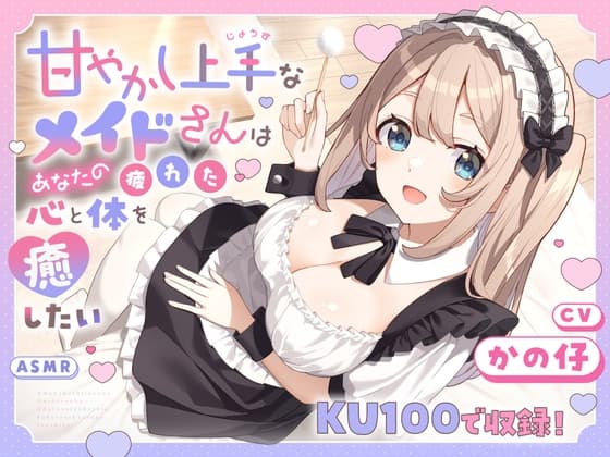 【ASMR】甘やかし上手なメイドさんはあなたの疲れた心と体を癒したい【KU100】 【耳かき/癒し/バイノーラル】