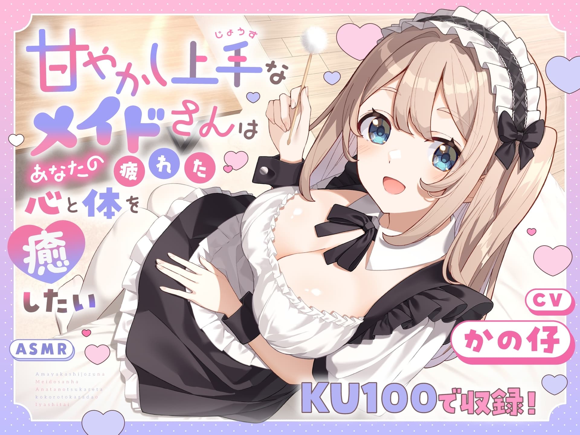 【ASMR】甘やかし上手なメイドさんはあなたの疲れた心と体を癒したい【KU100】 【耳かき/癒し/バイノーラル】 サンプル画像 1