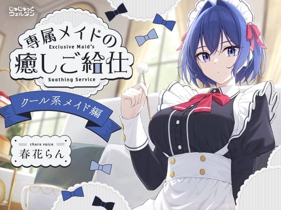 【耳かき&ハンドマッサージ&添い寝】専属メイドの癒しご給仕 〜クール系メイド編〜【CV:春花らん】