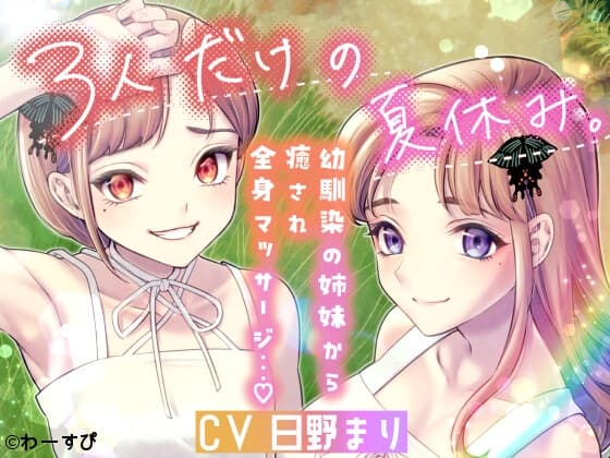 3人だけの夏休み -幼馴染の姉妹から癒され全身マッサージ…♡-