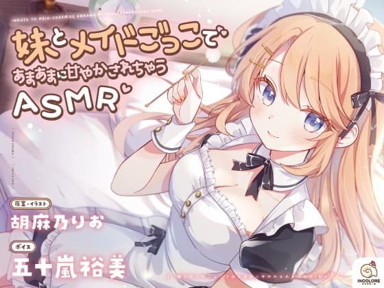 妹とメイドごっこであまあまに甘やかされちゃうASMR♡【CV:五十嵐裕美】