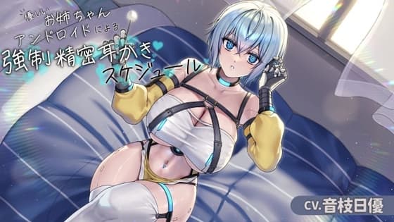 お姉ちゃんアンドロイドによる強○精密耳かきスケジュール[CV.音枝優日]