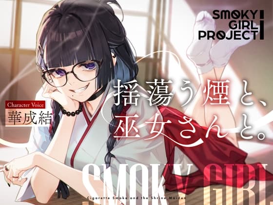 【サークル作品特別セール中‼️】【CV:華成結】揺蕩う煙と、巫女さんと。【スモーキーガールプロジェクト・ボイスドラマ】