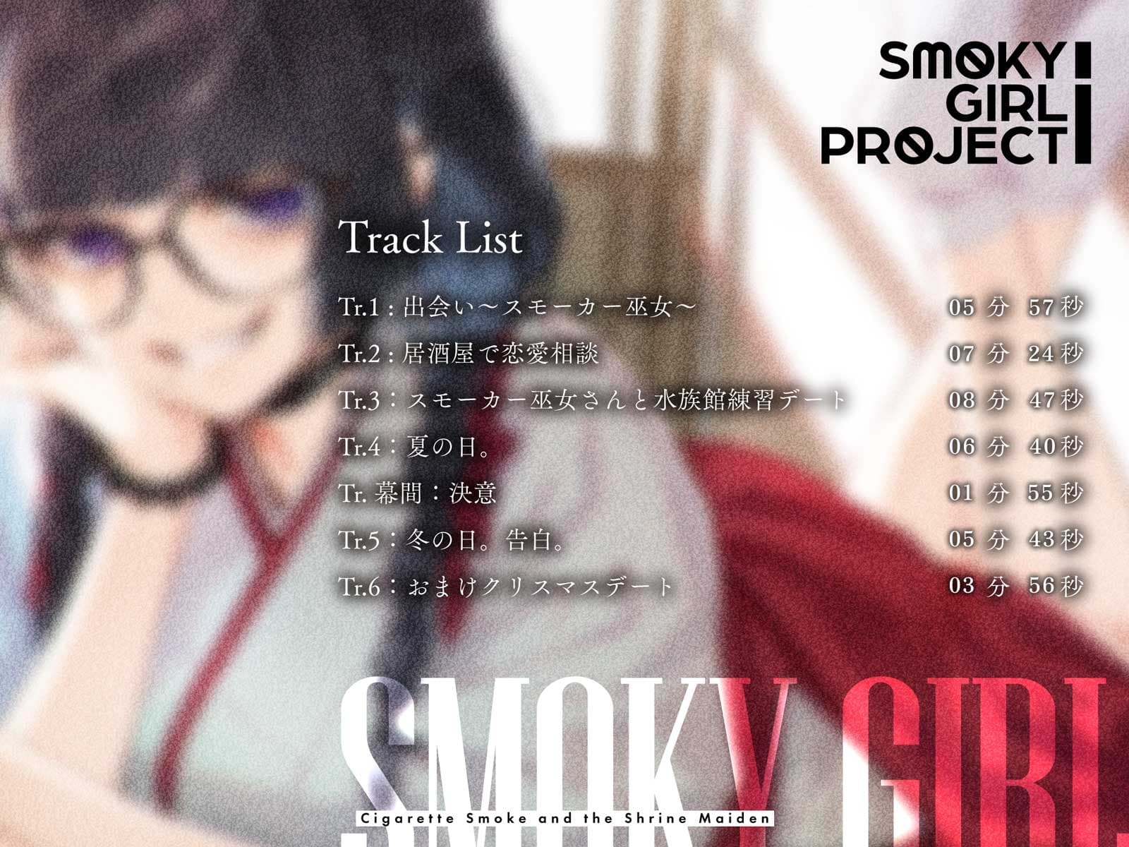 【サークル作品特別セール中‼️】【CV:華成結】揺蕩う煙と、巫女さんと。【スモーキーガールプロジェクト・ボイスドラマ】 サンプル画像 3