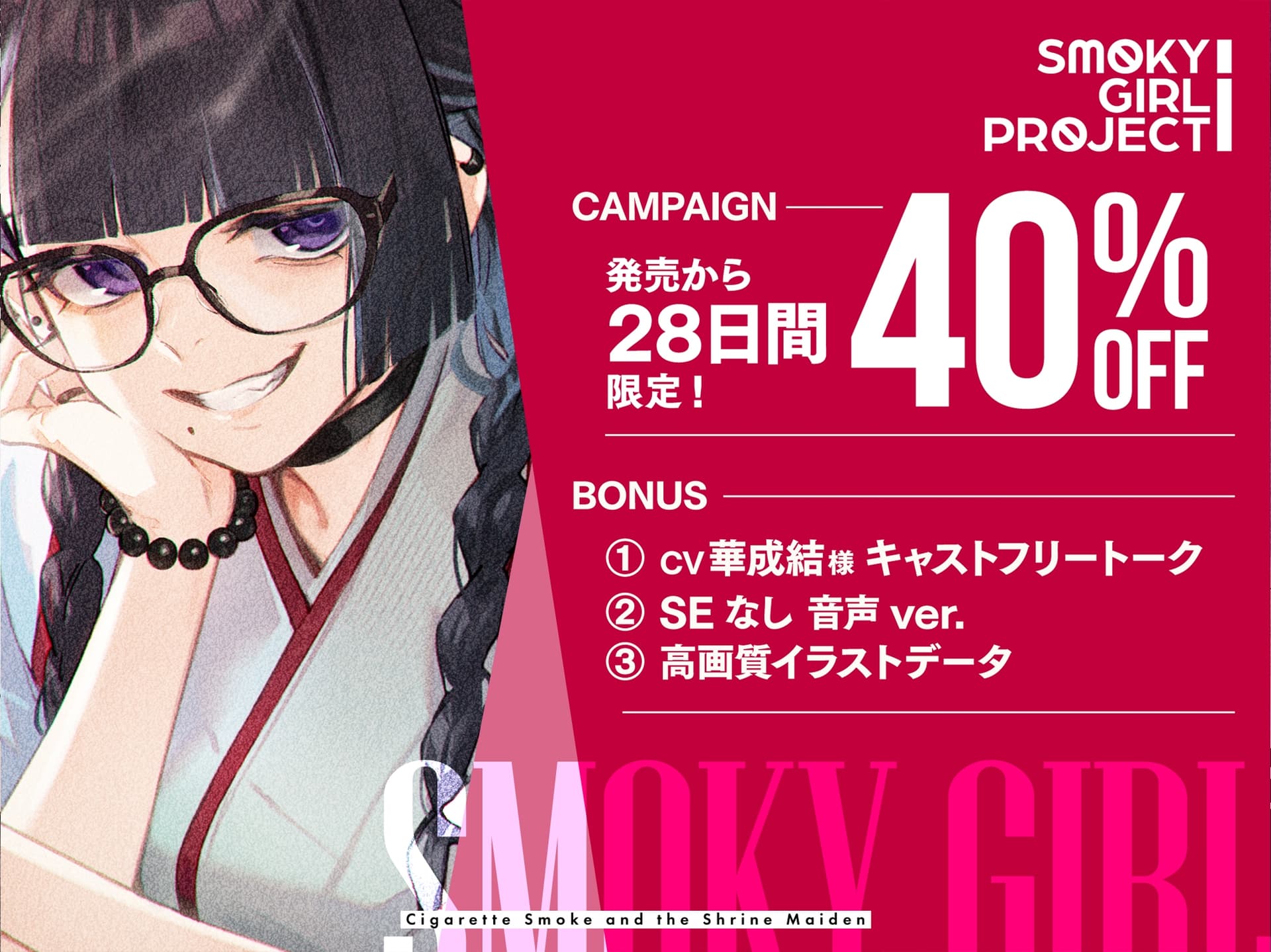 【サークル作品特別セール中‼️】【CV:華成結】揺蕩う煙と、巫女さんと。【スモーキーガールプロジェクト・ボイスドラマ】 サンプル画像 4