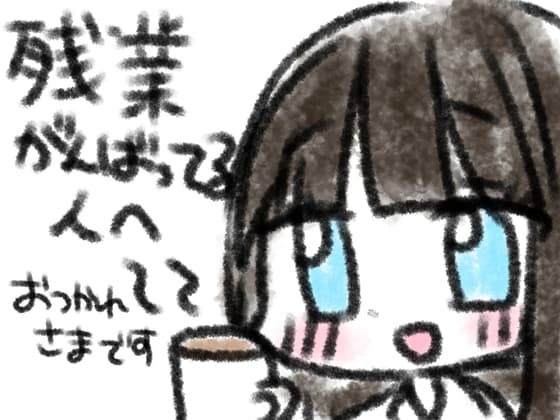 残業がんばってる人へ