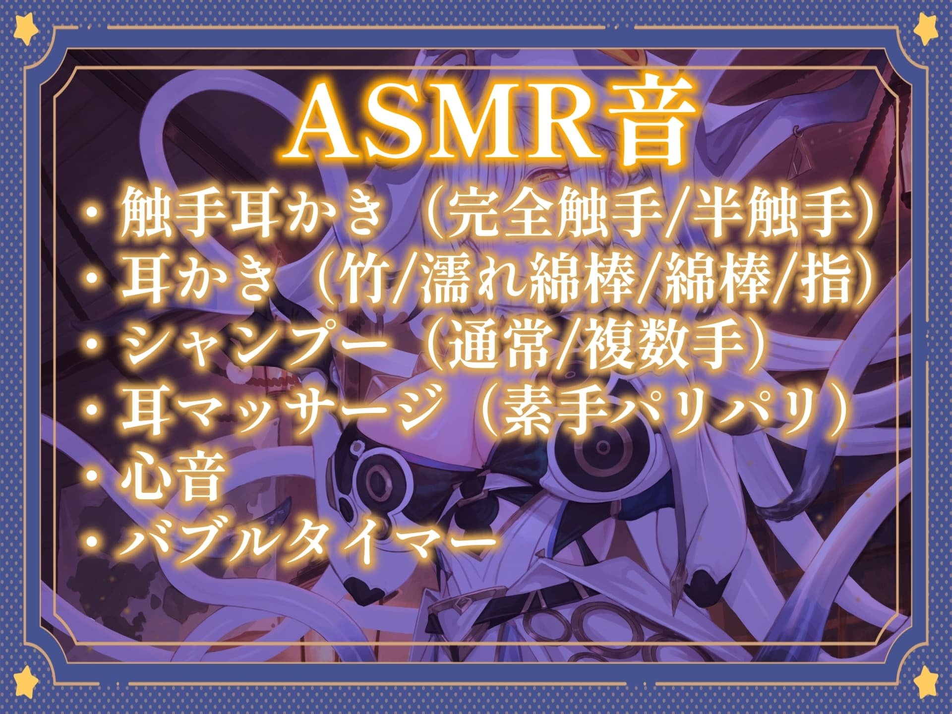 【ASMR】クラーケン魔法使いとの旅【耳かき(触手・指・竹・綿棒・濡れ綿棒・鼓膜刺激)/耳マッサージ/シャンプー/バブルタイマー/心音/声:こりす】 サンプル画像 3