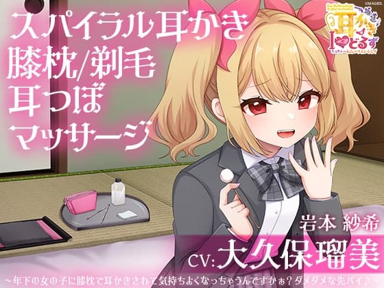 キョクドー耳かきIどるず 岩本紗希～年下の女の子に膝枕で耳かきされて気持ちよくなっちゃうんですかぁ?ダメダメな先パイ♪～【CV:大久保瑠美】