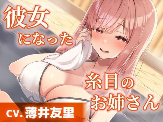 【CV.薄井友里】彼女になった糸目のお姉さん【温泉で混浴・耳かき・添い寝】