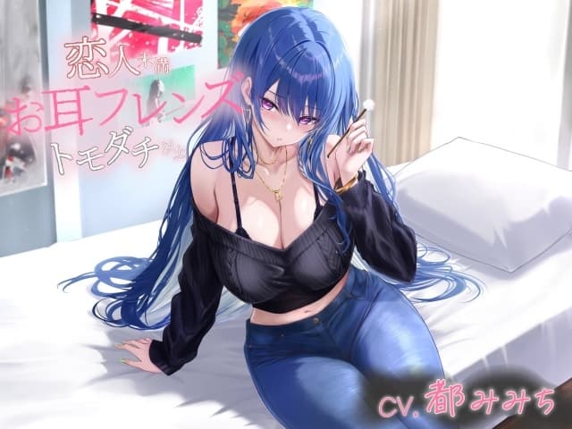 お耳フレンズ 恋人未満トモダチ以上[CV.都みみち] サンプル画像 1