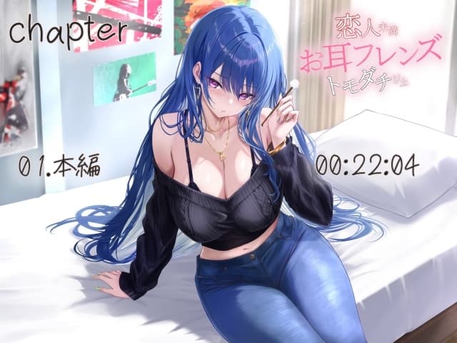 お耳フレンズ 恋人未満トモダチ以上[CV.都みみち] サンプル画像 2