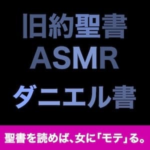 旧約聖書ASMR | ダニエル書