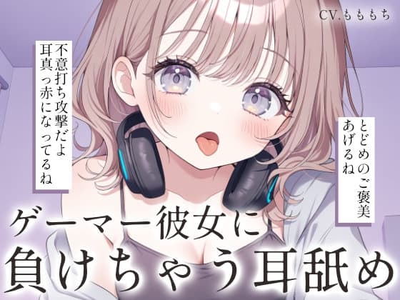 【耳舐め・マッサージASMR】ゲーマー彼女ゆらの耳舐め・オイルマッサージで、あなたはもう負け確定♡