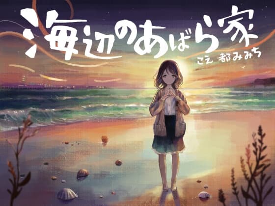 海辺のあばら家