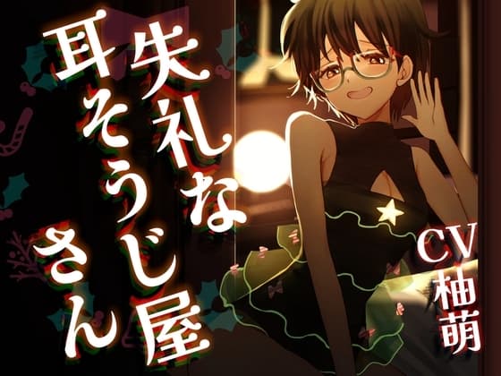 失礼な耳そうじ屋さん ～幼馴染との邂逅 この世で最も長い癒しのひと時とご褒美の耳舐め～【CV:柚萌さん/ 本編2時間50分 R-15耳舐めメイン音声作品 】