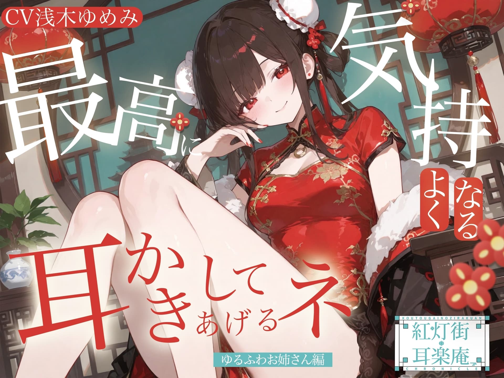【耳かきASMR】紅灯街の耳楽庵 ゆるふわお姉さん編 サンプル画像 1