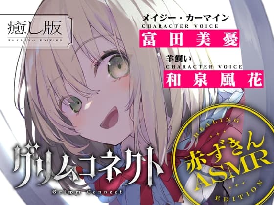 【サークル作品特別セール中‼️】【CV:富田美憂/和泉風花】童話の世界に入り込んだあなたと赤ずきんの癒しASMR【グリムコネクト】