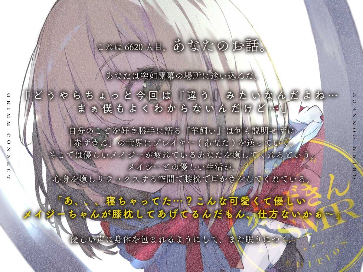 【サークル作品特別セール中‼️】【CV:富田美憂/和泉風花】童話の世界に入り込んだあなたと赤ずきんの癒しASMR【グリムコネクト】 サンプル画像 3