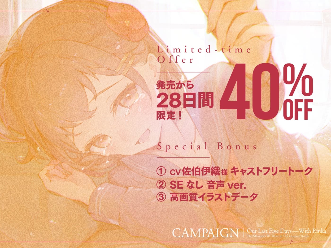 【サークル作品特別セール中‼️】【ストーリーASMR】『凛花と最後の五日間〜病室で紡ぐ思い出〜』【CV:佐伯伊織】 サンプル画像 4