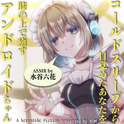 コールドスリープから目覚めたあなたを膝の上で癒すアンドロイドちゃん【ASMR by 水谷六花】