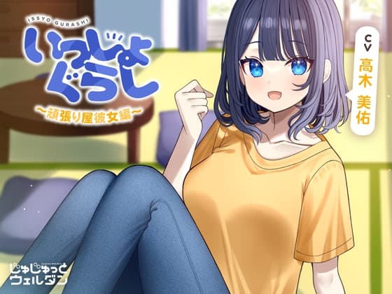 【耳かき&マッサージ&添い寝】いっしょぐらし 〜頑張り屋彼女編〜【CV:高木美佑】