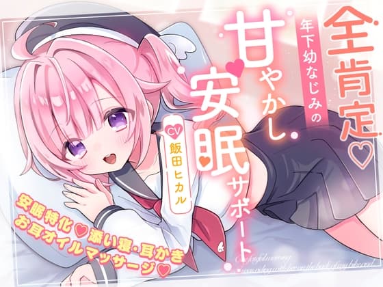 【安眠特化×全肯定お耳かき♡】小さな幼なじみが甘やかし&お世話してくれる夜♡「えへ…甘音もベッド入っちゃった♡」安眠誘導音声/心音添い寝/マッサージ♡