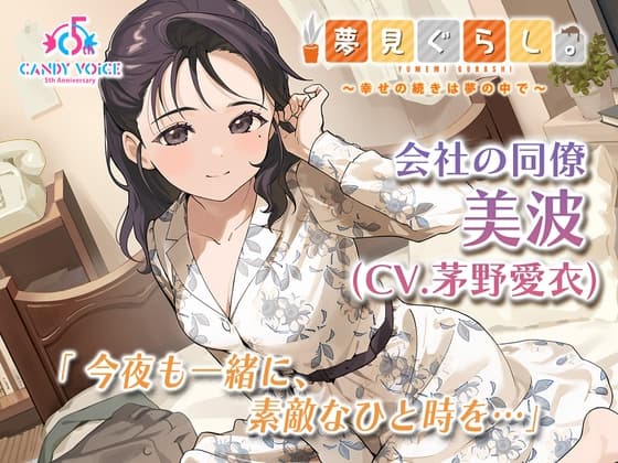 【快眠ASMR】夢見ぐらし。会社の同僚 美波編 〜幸せの続きは夢の中で〜【CV:茅野愛衣】