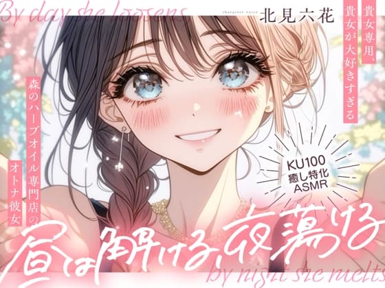 【KU100✨癒し特化✨百合耳マッサージ】昼は解ける、夜蕩けるepisode1 ～ 貴女専用、貴女が大好きすぎる森のハーブオイル専門店のオトナ彼女 ～