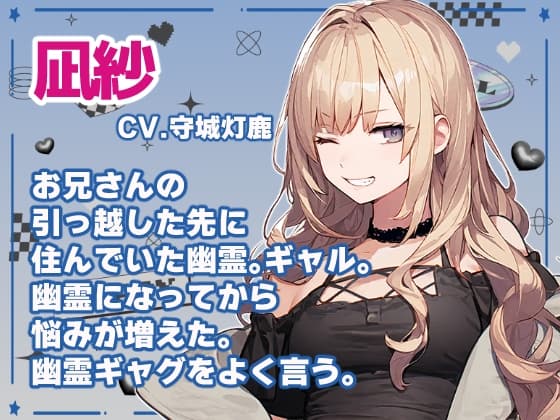 引っ越したら部屋にギャルの幽霊がいた【睡眠導入あり】 サンプル画像 1