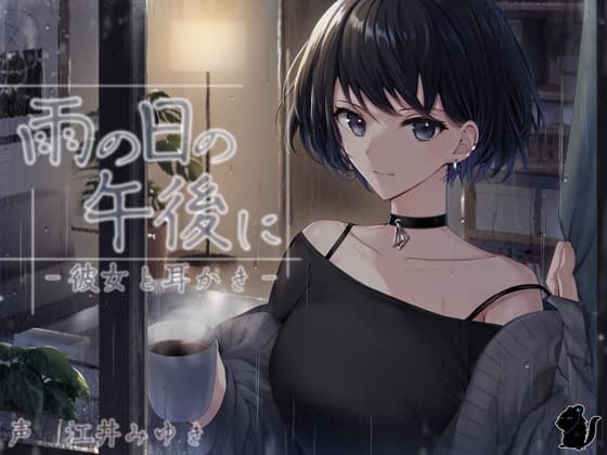 雨の日の午後に CV:江井みゆき