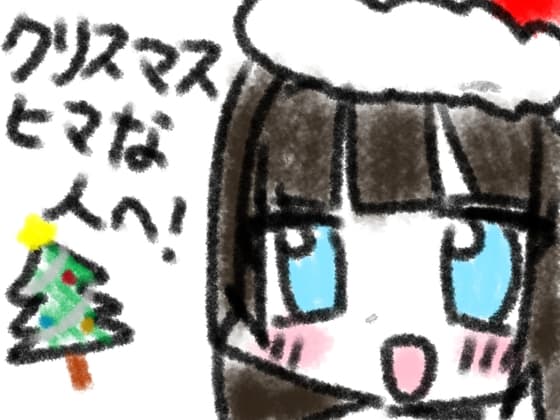 クリスマスヒマな人へ