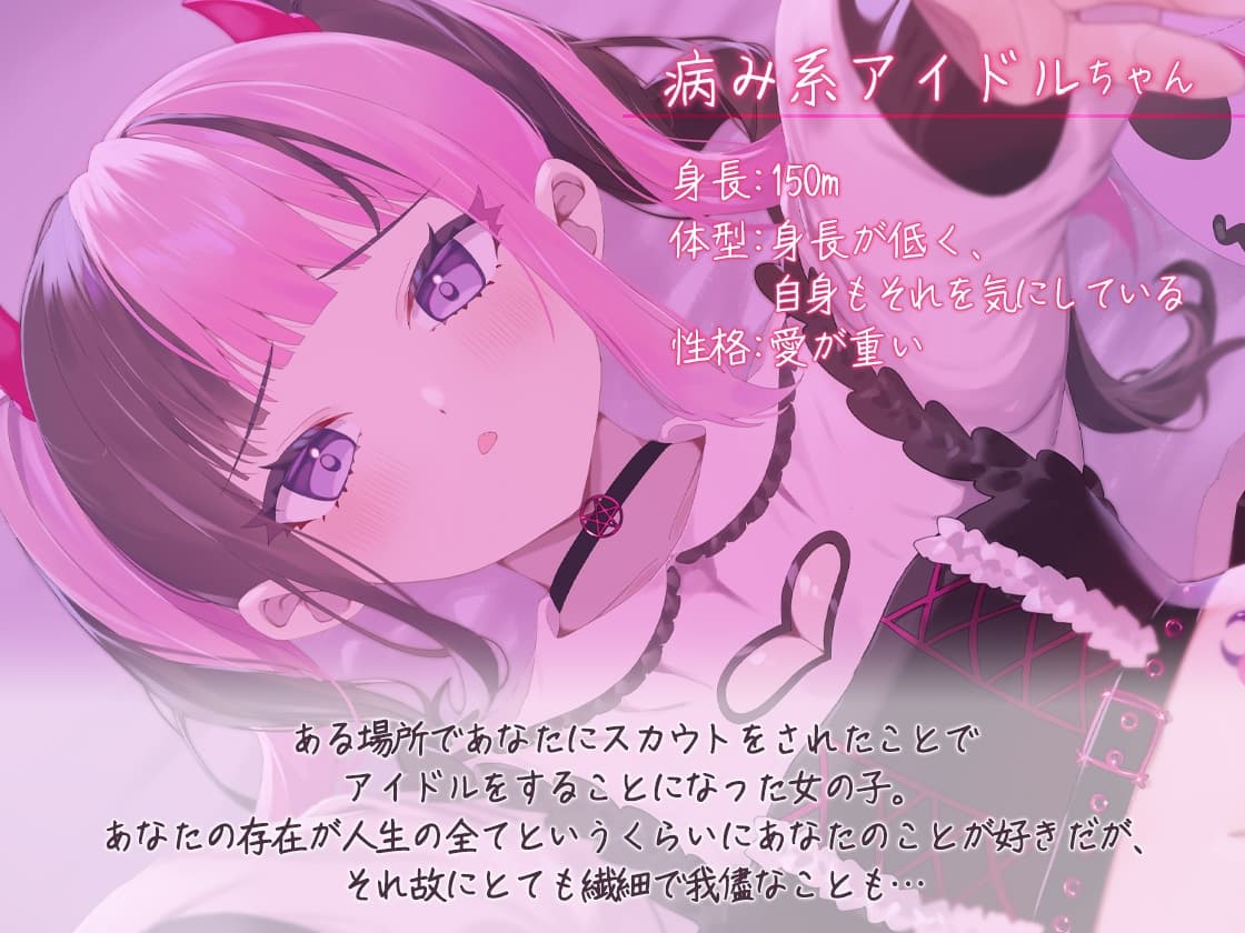 病み系アイドルの激重愛情ASMR ーあなたに全部捧げてアゲル♪ー サンプル画像 1