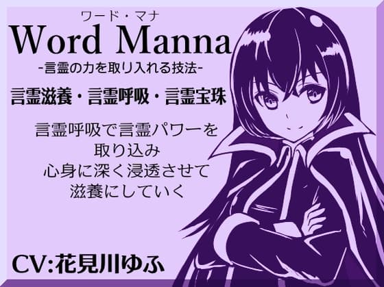 「ワード・マナ」Word Manna -言霊の力を取り入れる技法- 言霊呼吸で言霊パワーを取り込み、心身に深く浸透させて滋養にしていく