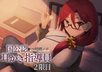 国公認耳かき指導員2限目～次は奥深くの耳かきに慣れましょう～[CV.箱河ノア] サンプル画像 1