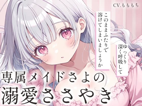 【睡眠導入ASMR】ただ、愛されて眠る夜。～専属メイドさよの溺愛ささやき～