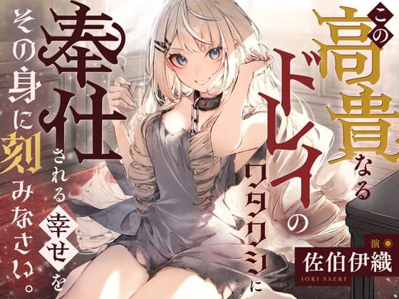 【倒錯ASMR】この高貴なるドレイのワタクシに奉仕される幸せをその身に刻みなさい。【CV.佐伯伊織】