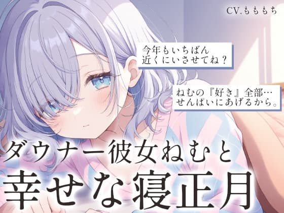 【ASMRお正月SP】「せんぱい、ことしも一緒にだらだらしよう?」〜ダウナー彼女ねむと過ごす、幸せな寝正月〜