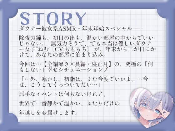 【ASMRお正月SP】「せんぱい、ことしも一緒にだらだらしよう?」〜ダウナー彼女ねむと過ごす、幸せな寝正月〜 サンプル画像 2