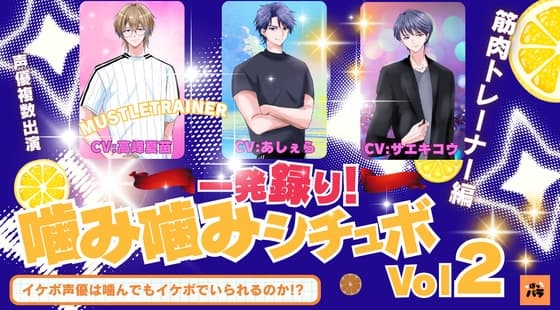 一発録り！噛み噛みシチュボVol.2【筋肉トレーナー編】〜イケボ声優は噛んでもイケボでいられるのか!?