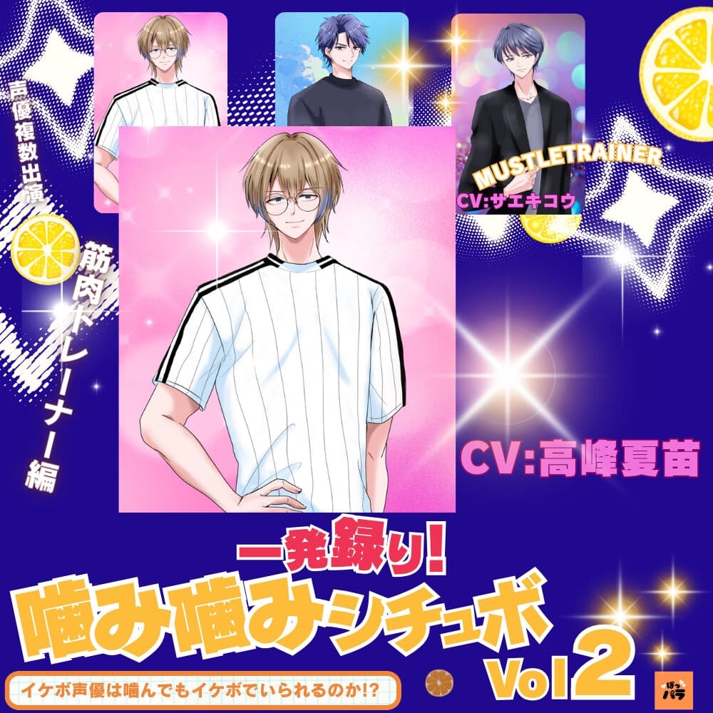 一発録り！噛み噛みシチュボVol.2【筋肉トレーナー編】〜イケボ声優は噛んでもイケボでいられるのか!? サンプル画像 1